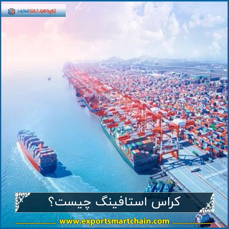 کراس استافینگ چیست؟