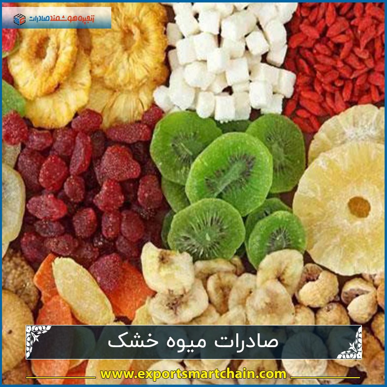 صادرات میوه خشک