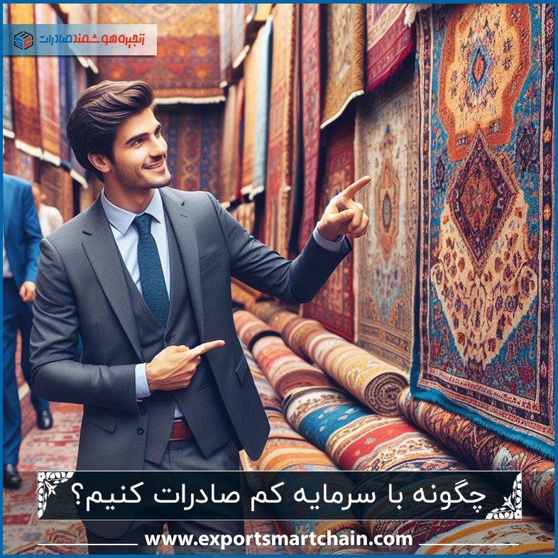 چگونه با سرمایه کم صادرات کنیم؟