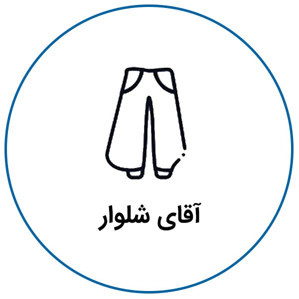 آقای شلوار