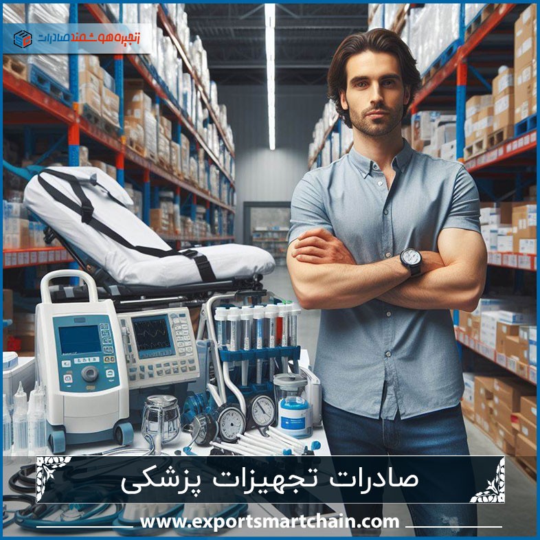 صادرات تجهیزات پزشکی