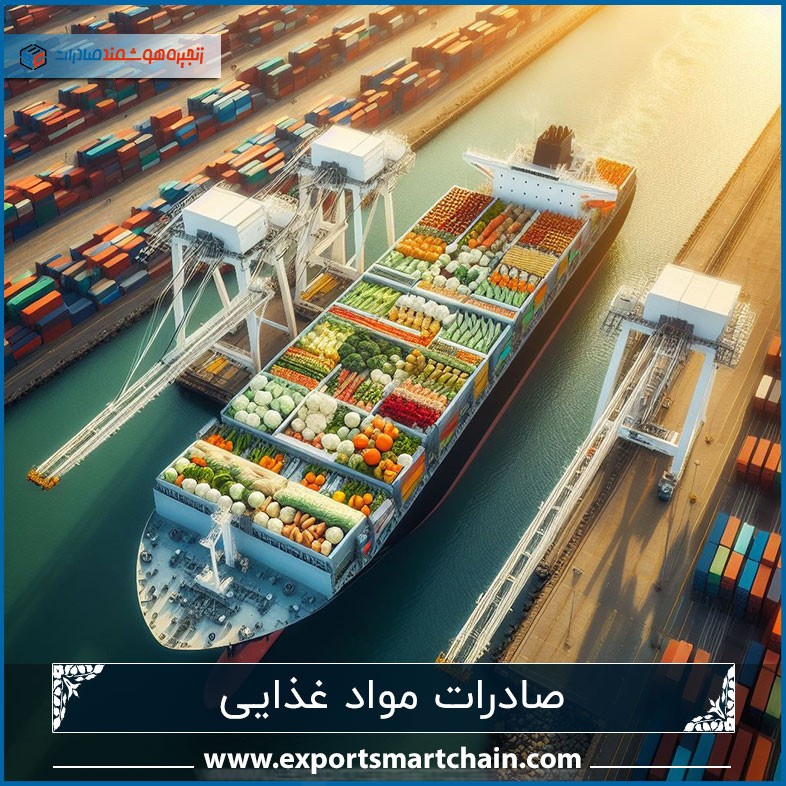 صادرات مواد غذایی