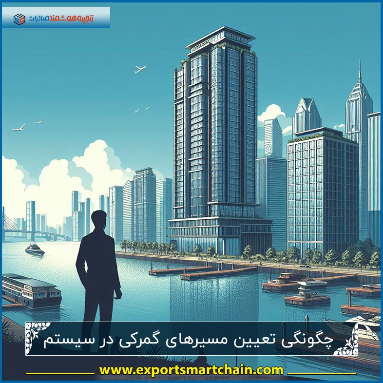 مسیرهای گمرکی در سیستم