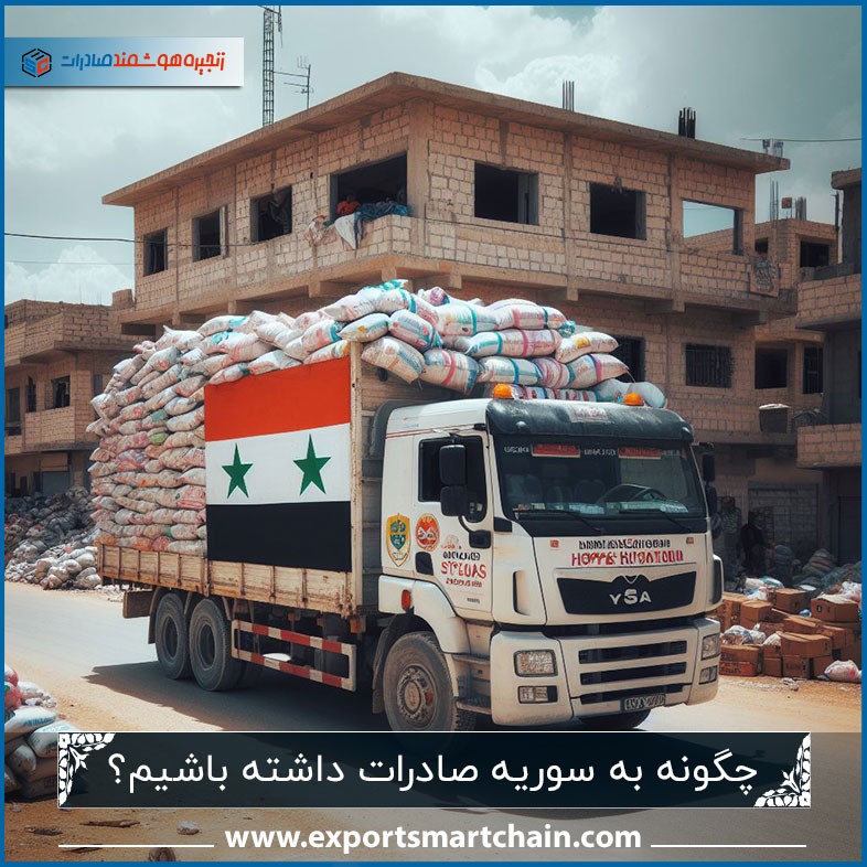 چگونه به سوریه صادرات داشته باشیم؟