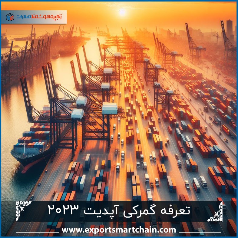 تعرفه گمرکی آپدیت 2024