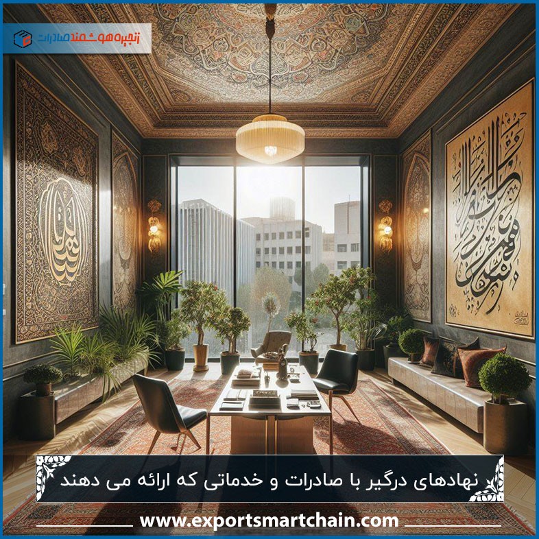 نهادهای درگیر با صادرات و خدماتی که ارائه می دهند