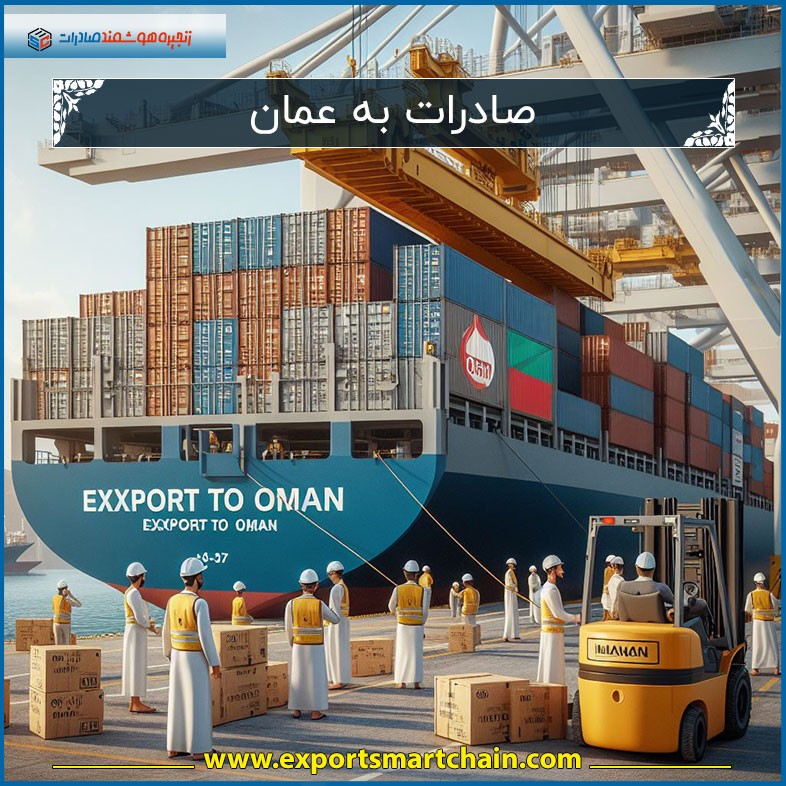 صادرات به عمان