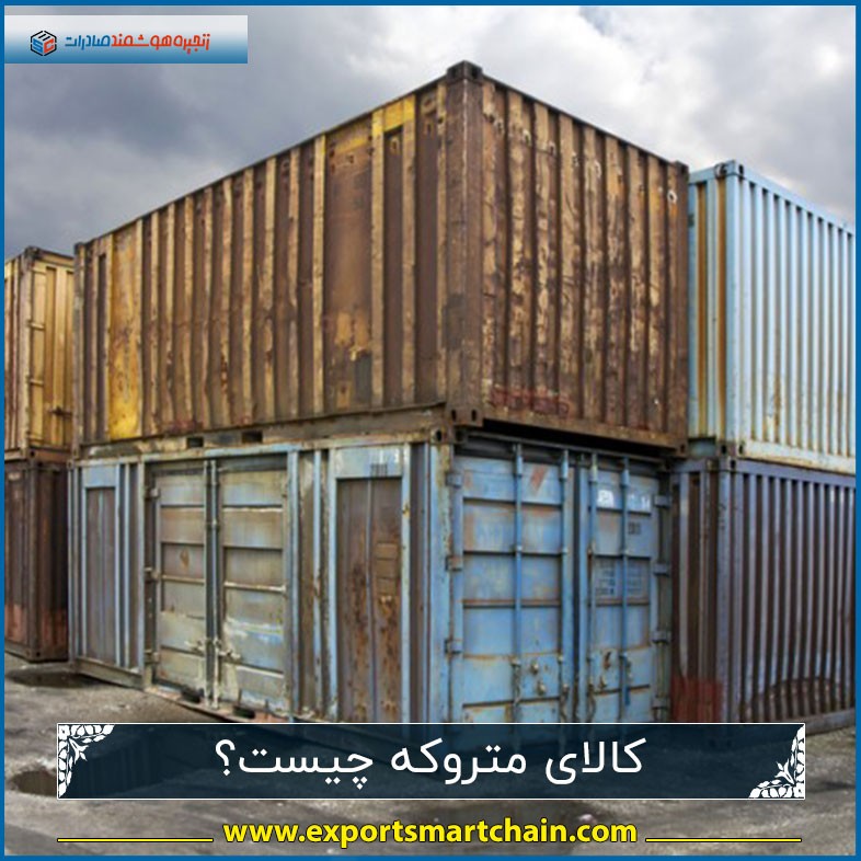 کالای متروکه چیست؟