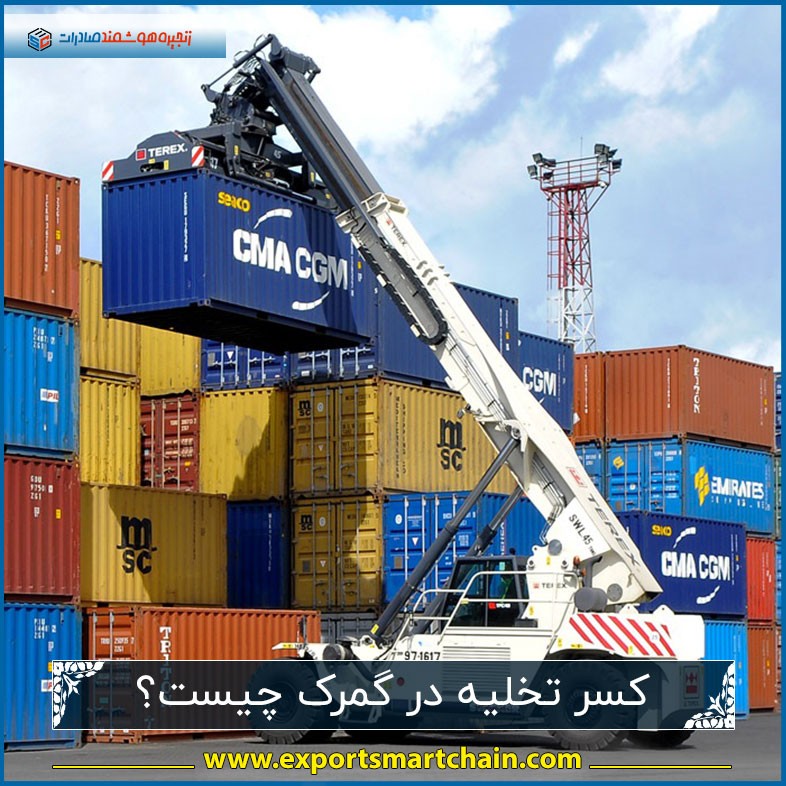 کسر تخلیه در گمرک چیست؟