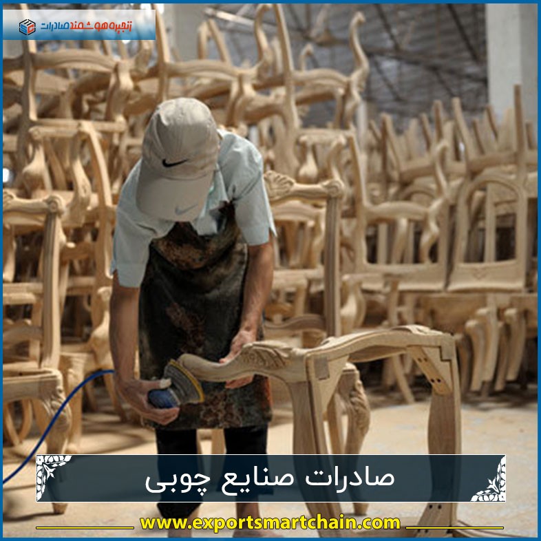 صادرات صنایع چوبی