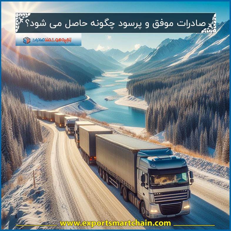 صادرات موفق و پرسود چگونه حاصل می شود؟