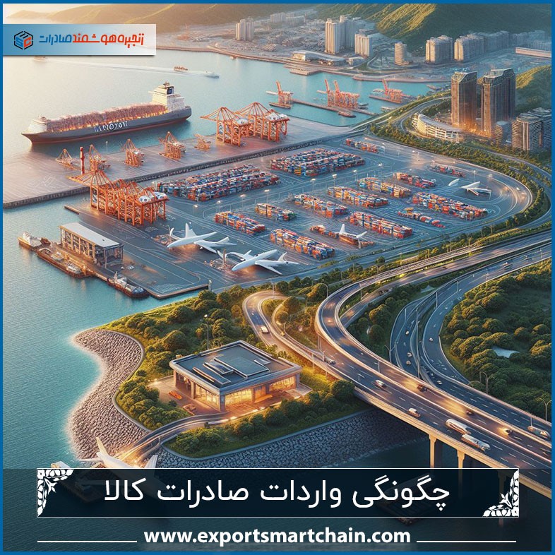 چگونگی واردات صادرات کالا
