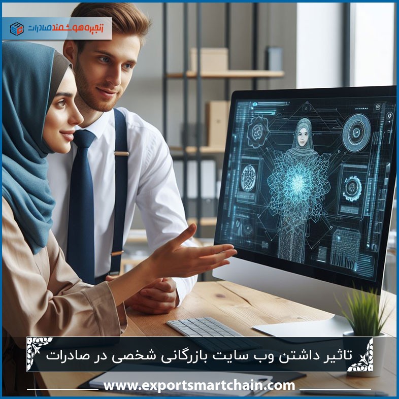 تاثیر داشتن وب سایت بازرگانی شخصی در صادرات