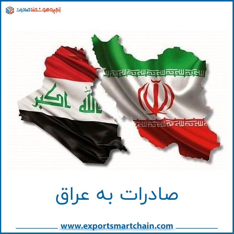 صادرات به عراق