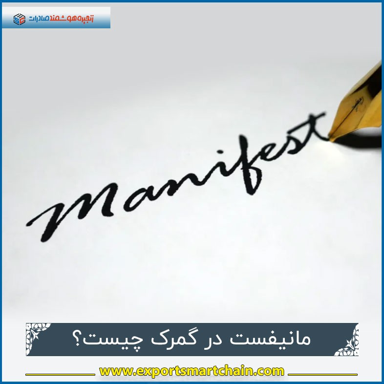 مانیفست در گمرک چیست؟