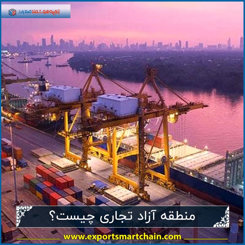 منطقه آزاد تجاری چیست؟