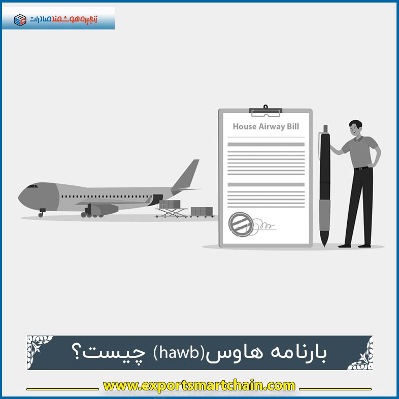 بارنامه هاوس(hawb) چیست؟