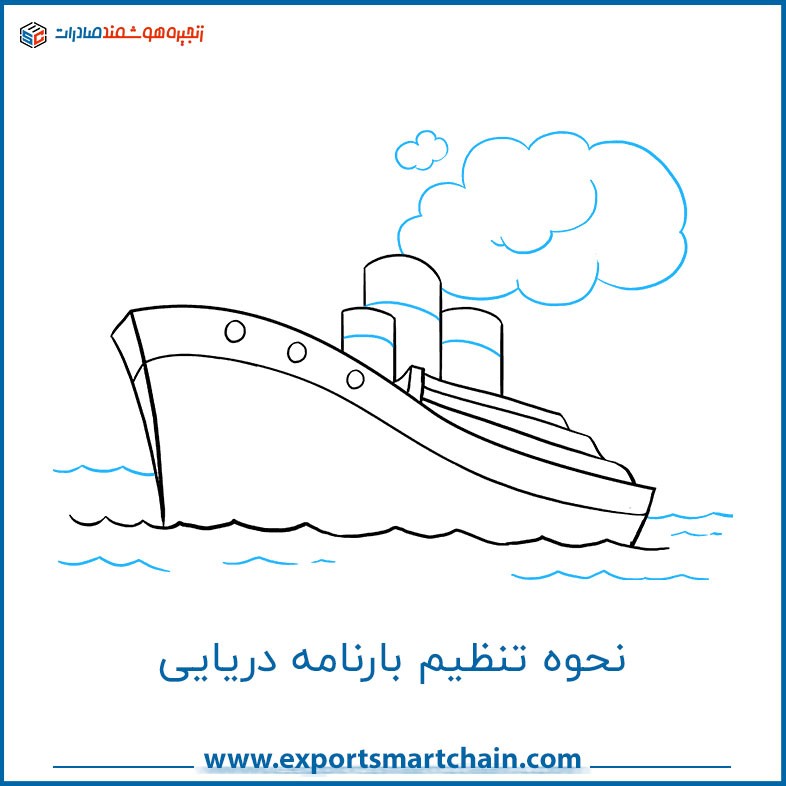نحوه تنظیم بارنامه دریایی