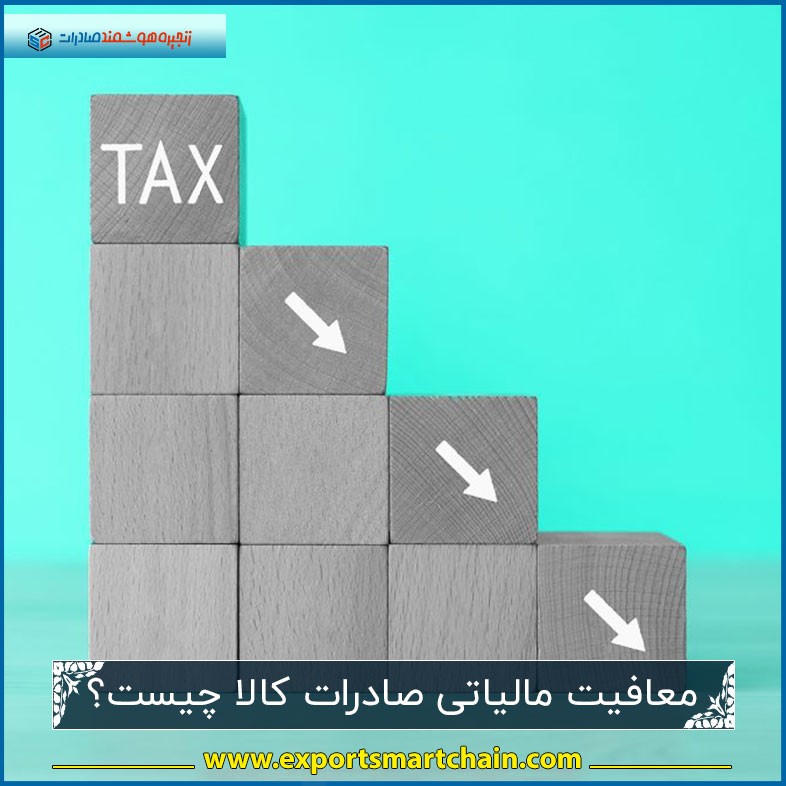 معافیت مالیاتی صادرات کالا چیست؟