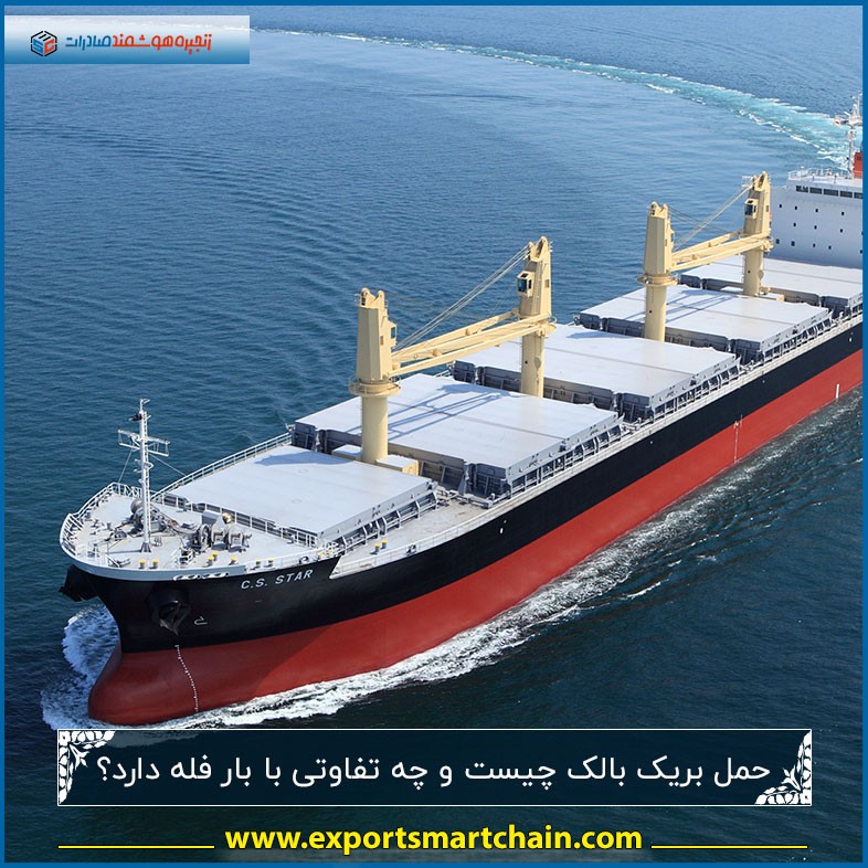 حمل بریک بالک چیست و چه تفاوتی با بار فله دارد؟