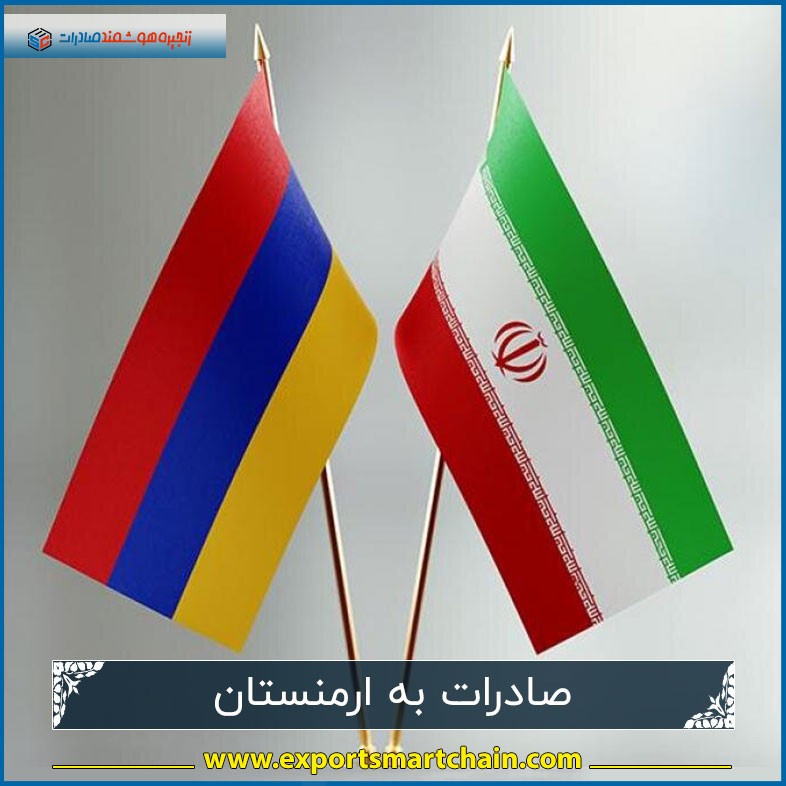 صادرات به ارمنستان