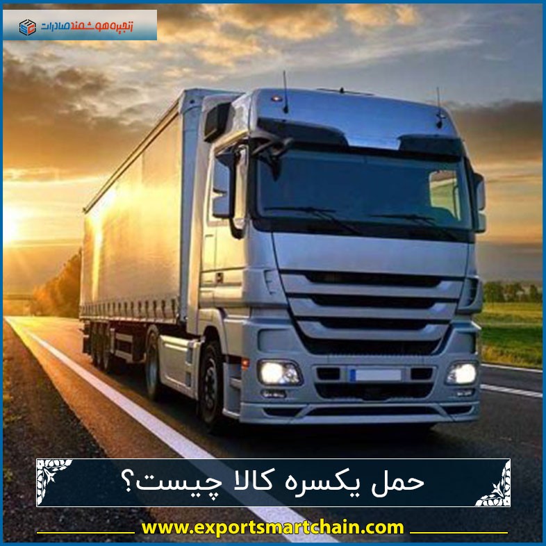 حمل یکسره کالا چیست؟