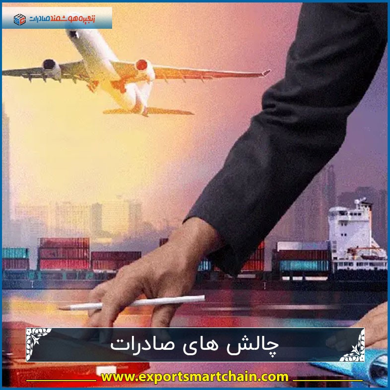 چالش های صادرات