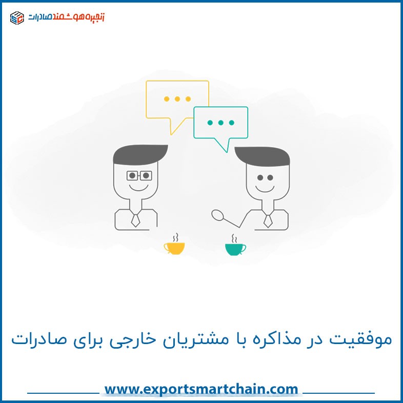 موفقیت در مذاکره با مشتریان خارجی برای صادرات