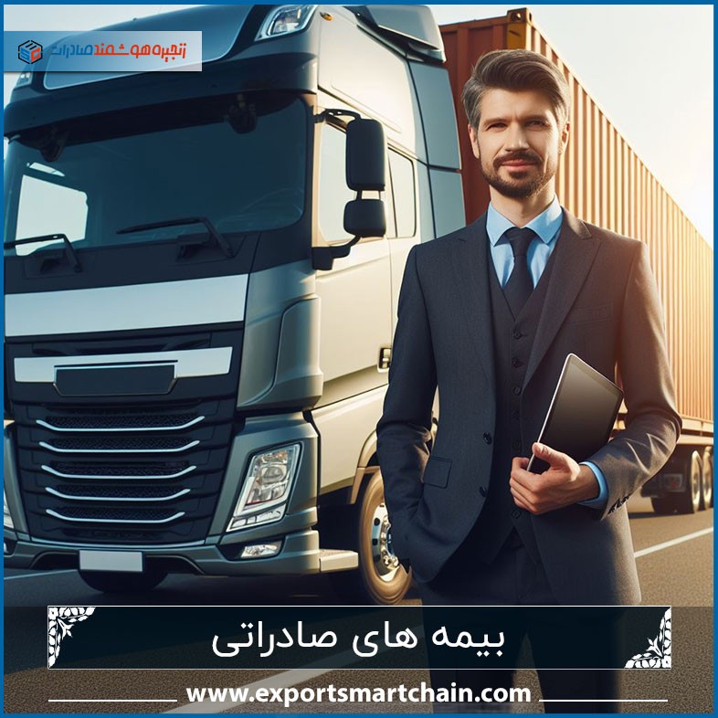 بیمه های صادراتی