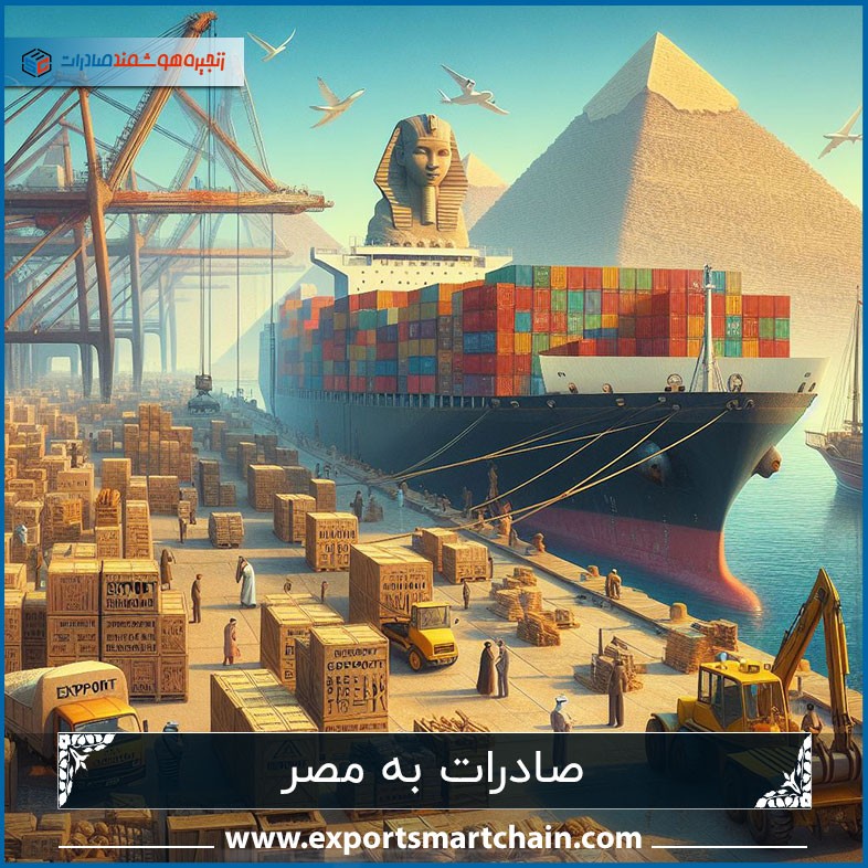 صادرات به مصر