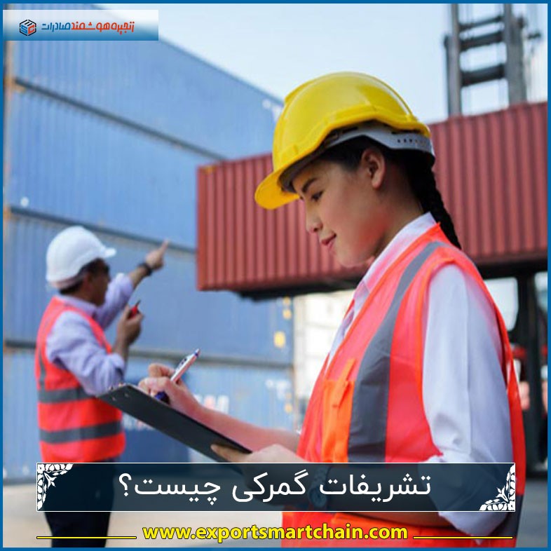 تشریفات گمرکی چیست؟